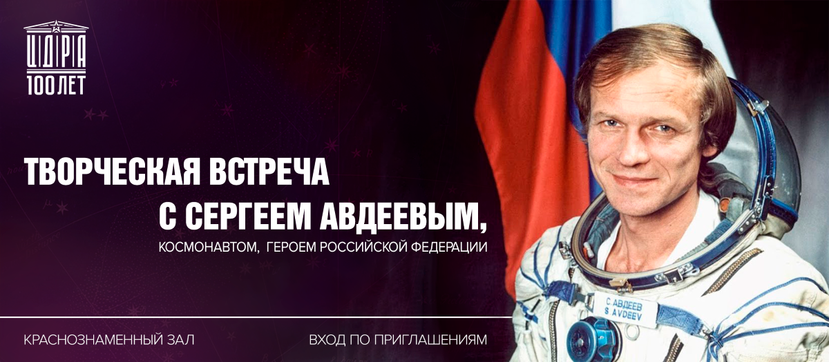 АДЕЕВ КОСМОНАВТ
